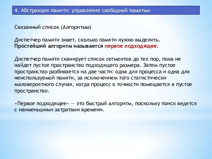 4. Абстракция памяти: управление свободной памятью Связанный список (Алгоритмы) Диспетчер памяти знает,