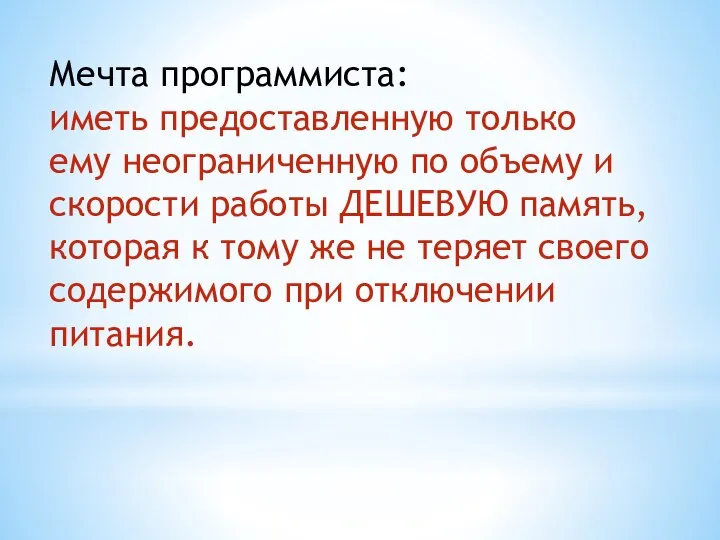 Мечта программиста: иметь предоставленную только ему неограниченную по объему и скорости работы