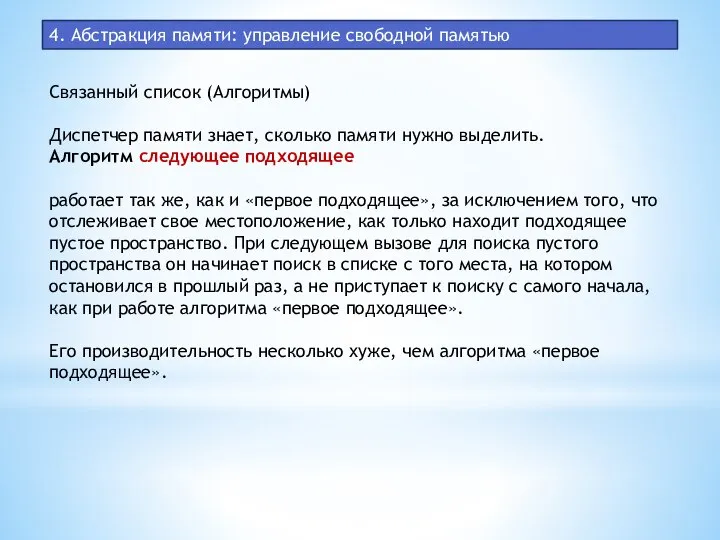 4. Абстракция памяти: управление свободной памятью Связанный список (Алгоритмы) Диспетчер памяти знает,