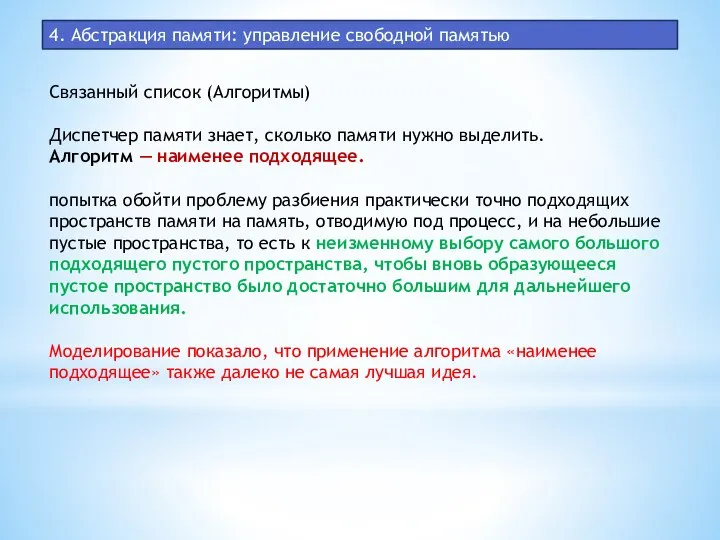 4. Абстракция памяти: управление свободной памятью Связанный список (Алгоритмы) Диспетчер памяти знает,