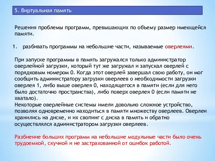 5. Виртуальная память Решения проблемы программ, превышающих по объему размер имеющейся памяти.