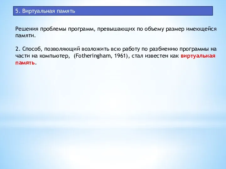 5. Виртуальная память Решения проблемы программ, превышающих по объему размер имеющейся памяти.