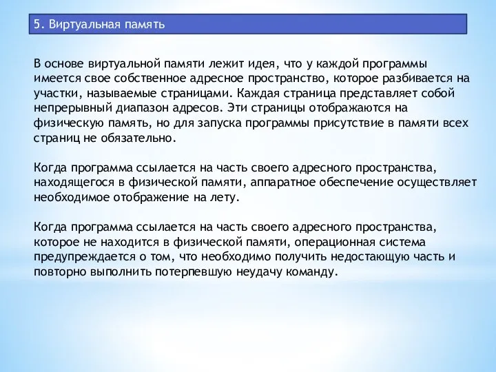 5. Виртуальная память В основе виртуальной памяти лежит идея, что у каждой