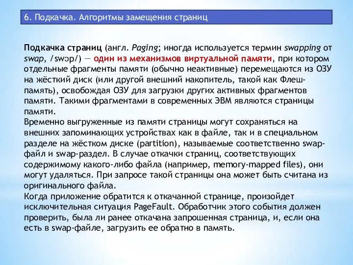 6. Подкачка. Алгоритмы замещения страниц Подкачка страниц (англ. Paging; иногда используется термин