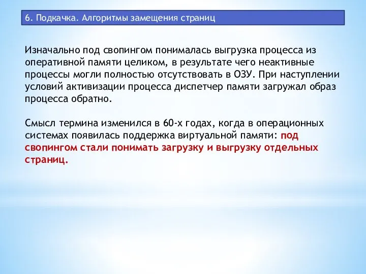 6. Подкачка. Алгоритмы замещения страниц Изначально под свопингом понималась выгрузка процесса из