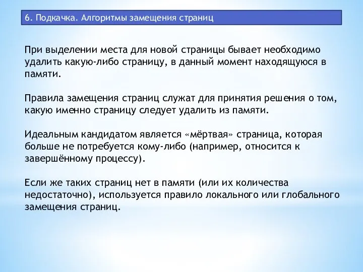 6. Подкачка. Алгоритмы замещения страниц При выделении места для новой страницы бывает