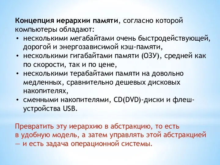 Концепция иерархии памяти, согласно которой компьютеры обладают: несколькими мегабайтами очень быстродействующей, дорогой