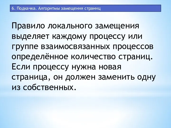 6. Подкачка. Алгоритмы замещения страниц Правило локального замещения выделяет каждому процессу или