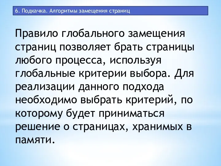 6. Подкачка. Алгоритмы замещения страниц Правило глобального замещения страниц позволяет брать страницы