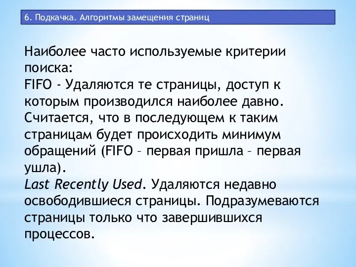 6. Подкачка. Алгоритмы замещения страниц Наиболее часто используемые критерии поиска: FIFO -