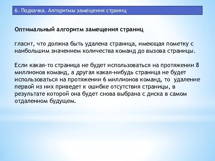 6. Подкачка. Алгоритмы замещения страниц Оптимальный алгоритм замещения страниц гласит, что должна