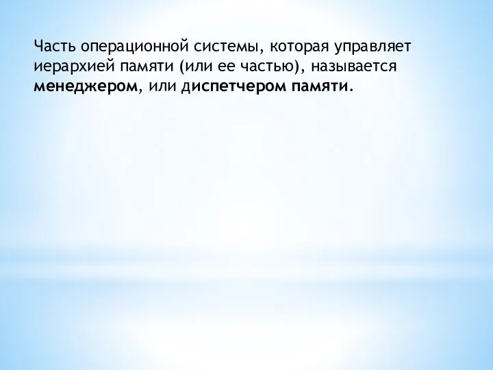 Часть операционной системы, которая управляет иерархией памяти (или ее частью), называется менеджером, или диспетчером памяти.