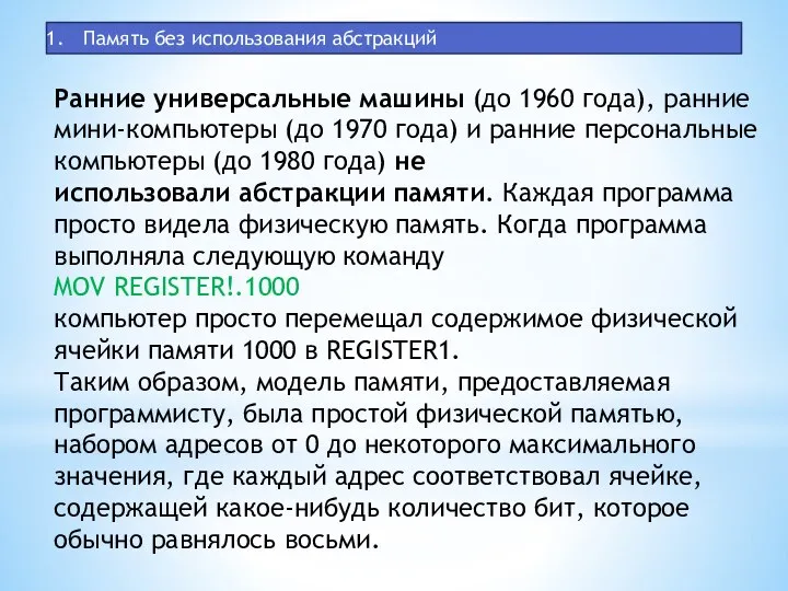 Память без использования абстракций Ранние универсальные машины (до 1960 года), ранние мини-компьютеры