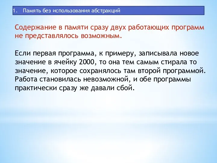 Память без использования абстракций Содержание в памяти сразу двух работающих программ не