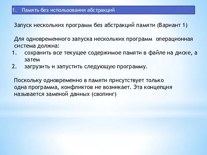 Память без использования абстракций Запуск нескольких программ без абстракций памяти (Вариант 1)