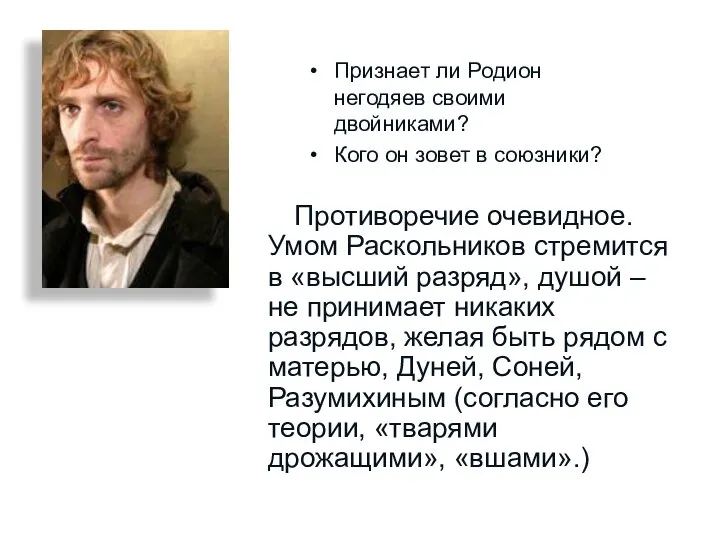 Признает ли Родион негодяев своими двойниками? Кого он зовет в союзники? Противоречие