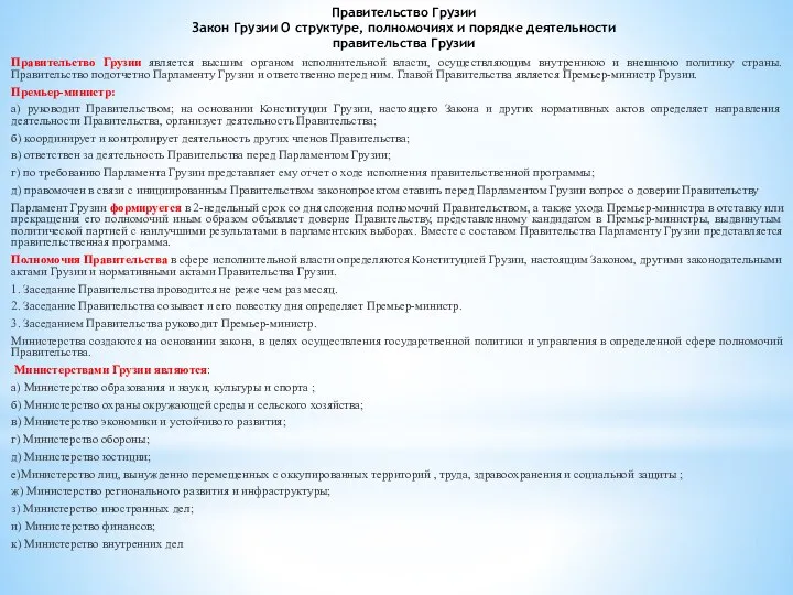 Правительство Грузии Закон Грузии О структуре, полномочиях и порядке деятельности правительства Грузии