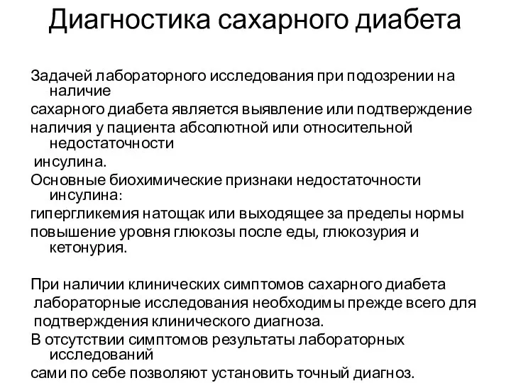 Диагностика сахарного диабета Задачей лабораторного исследования при подозрении на наличие сахарного диабета