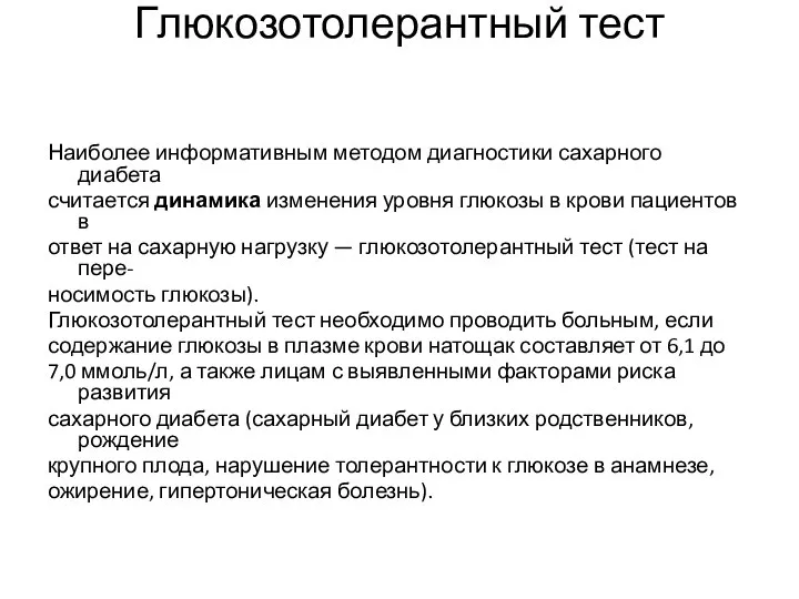 Глюкозотолерантный тест Наиболее информативным методом диагностики сахарного диабета считается динамика изменения уровня