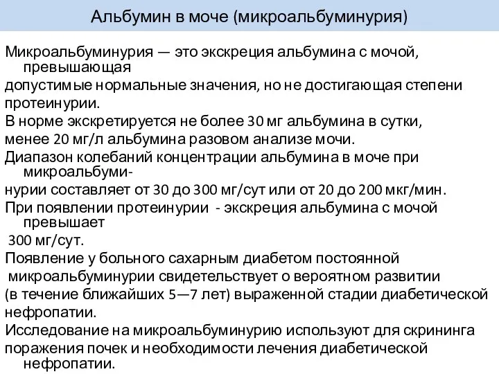 Альбумин в моче (микроальбуминурия) Микроальбуминурия — это экскреция альбумина с мочой, превышающая