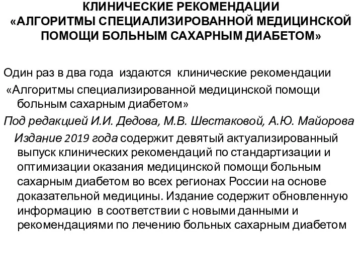 КЛИНИЧЕСКИЕ РЕКОМЕНДАЦИИ «АЛГОРИТМЫ СПЕЦИАЛИЗИРОВАННОЙ МЕДИЦИНСКОЙ ПОМОЩИ БОЛЬНЫМ САХАРНЫМ ДИАБЕТОМ» Один раз в