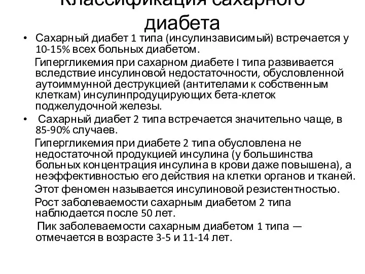 Классификация сахарного диабета Сахарный диабет 1 типа (инсулинзависимый) встречается у 10-15% всех