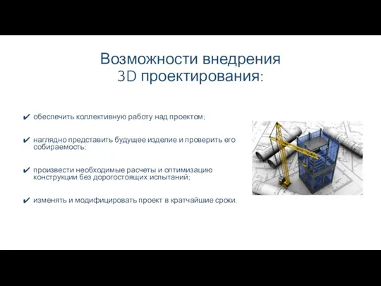 Возможности внедрения 3D проектирования: обеспечить коллективную работу над проектом; наглядно представить будущее