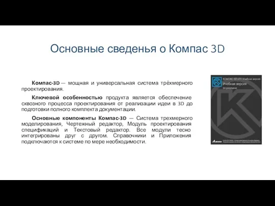 Основные сведенья о Компас 3D Компас-3D — мощная и универсальная система трёхмерного