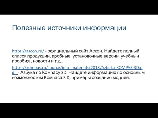 Полезные источники информации https://ascon.ru/ - официальный сайт Аскон. Найдете полный список продукции,