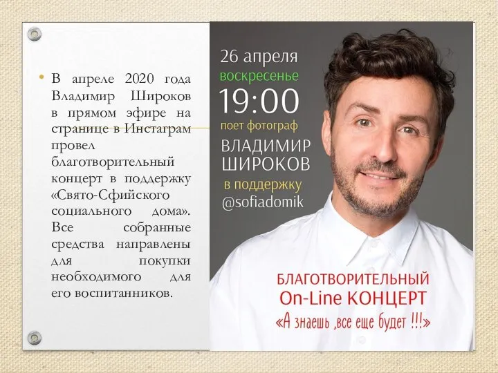 В апреле 2020 года Владимир Широков в прямом эфире на странице в