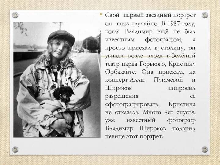 Свой первый звездный портрет он снял случайно. В 1987 году, когда Владимир