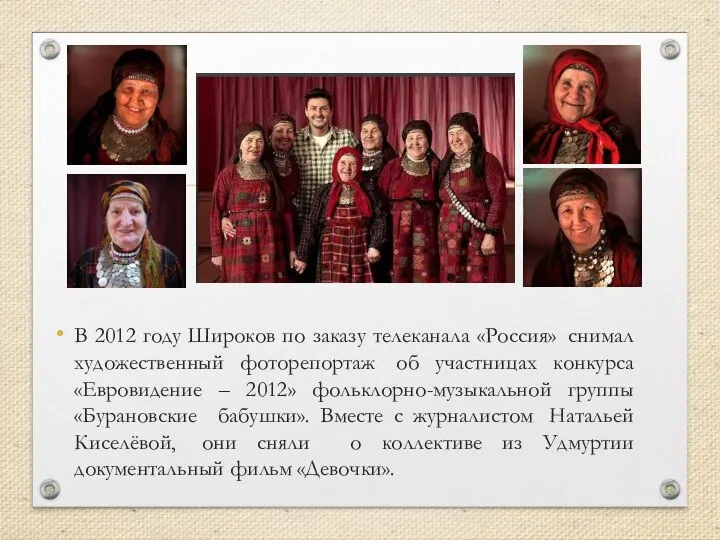 В 2012 году Широков по заказу телеканала «Россия» снимал художественный фоторепортаж об