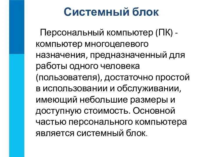 Системный блок Персональный компьютер (ПК) - компьютер многоцелевого назначения, предназначенный для работы