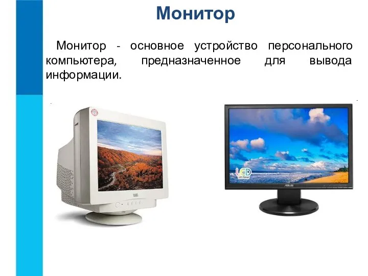 Монитор Монитор - основное устройство персонального компьютера, предназначенное для вывода информации.