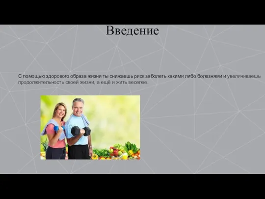 Введение С помощью здорового образа жизни ты снижаешь риск заболеть какими либо