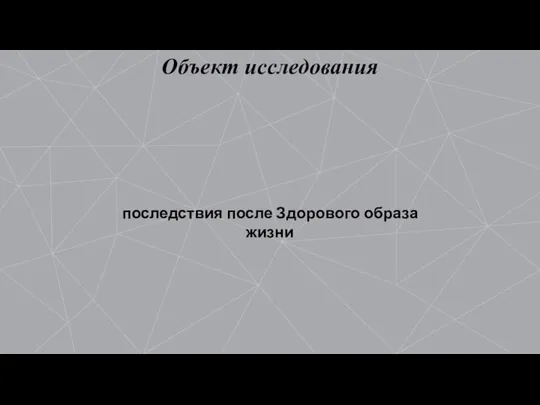 Объект исследования последствия после Здорового образа жизни