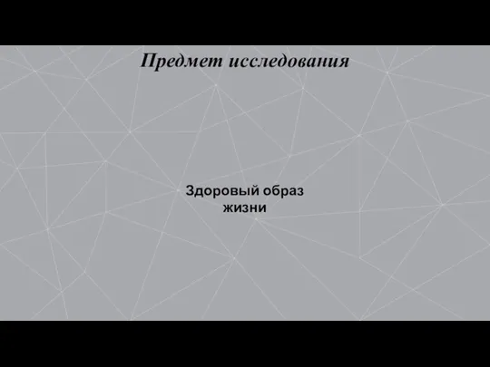 Предмет исследования Здоровый образ жизни