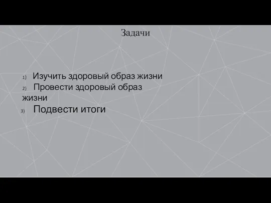 Задачи 1) Изучить здоровый образ жизни 2) Провести здоровый образ жизни Подвести итоги