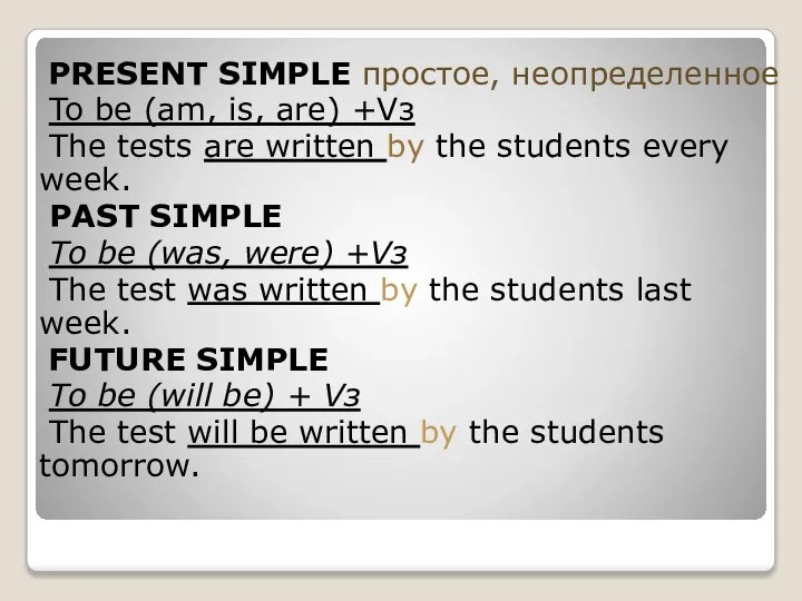 PRESENT SIMPLE простое, неопределенное To be (am, is, are) +Vз The tests