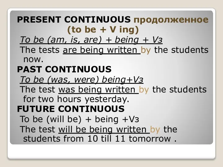 PRESENT CONTINUOUS продолженное (to be + V ing) To be (am, is,