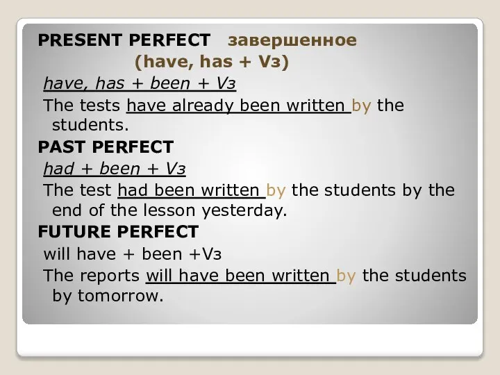 PRESENT PERFECT завершенное (have, has + Vз) have, has + been +