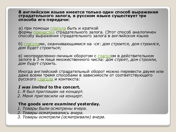 В английском языке имеется только один способ выражения страдательного залога, в русском