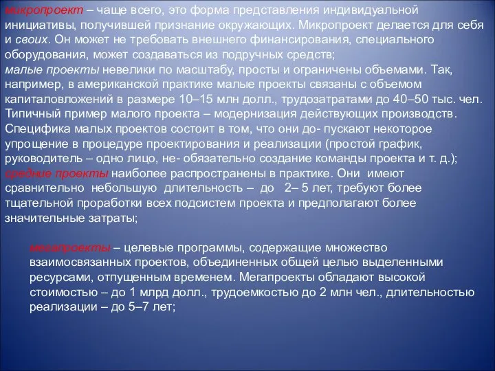 микропроект – чаще всего, это форма представления индивидуальной инициативы, получившей признание окружающих.