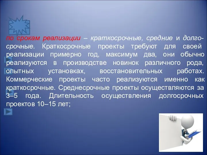 по срокам реализации – краткосрочные, средние и долго- срочные. Краткосрочные проекты требуют