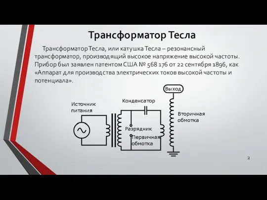 Трансформатор Тесла Трансформатор Тесла, или катушка Тесла – резонансный трансформатор, производящий высокое