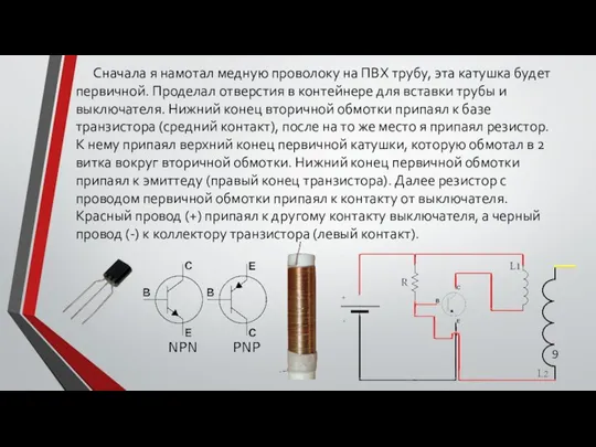 Сначала я намотал медную проволоку на ПВХ трубу, эта катушка будет первичной.