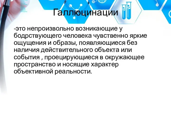 Галлюцинации -это непроизвольно возникающие у бодрствующего человека чувственно яркие ощущения и образы,