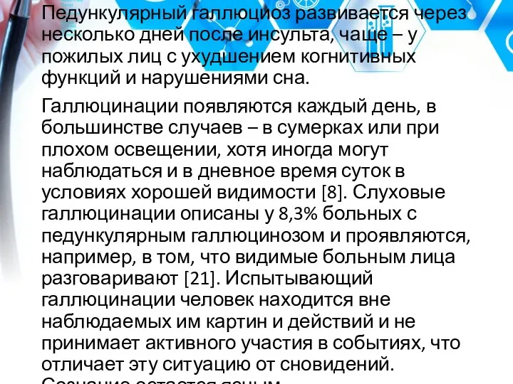 Педункулярный галлюциоз развивается через несколько дней после инсульта, чаще – у пожилых