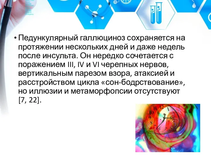 Педункулярный галлюциноз сохраняется на протяжении нескольких дней и даже недель после инсульта.