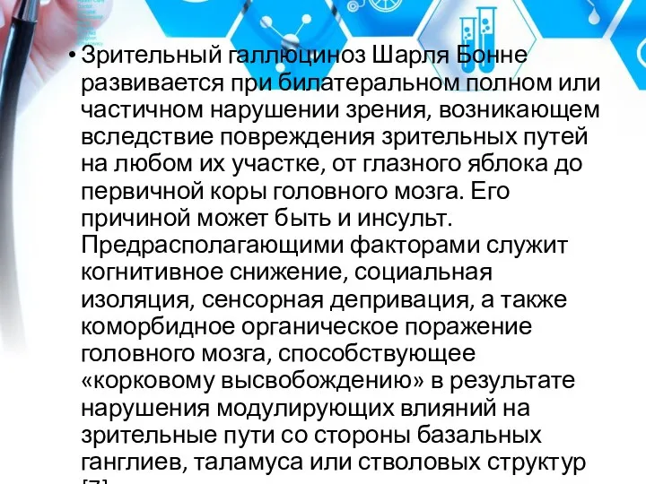 Зрительный галлюциноз Шарля Бонне развивается при билатеральном полном или частичном нарушении зрения,